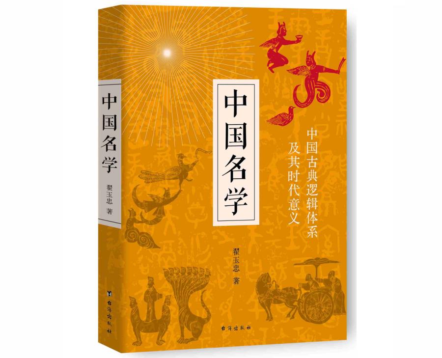 中国学者复活了世界三大逻辑体系之名学